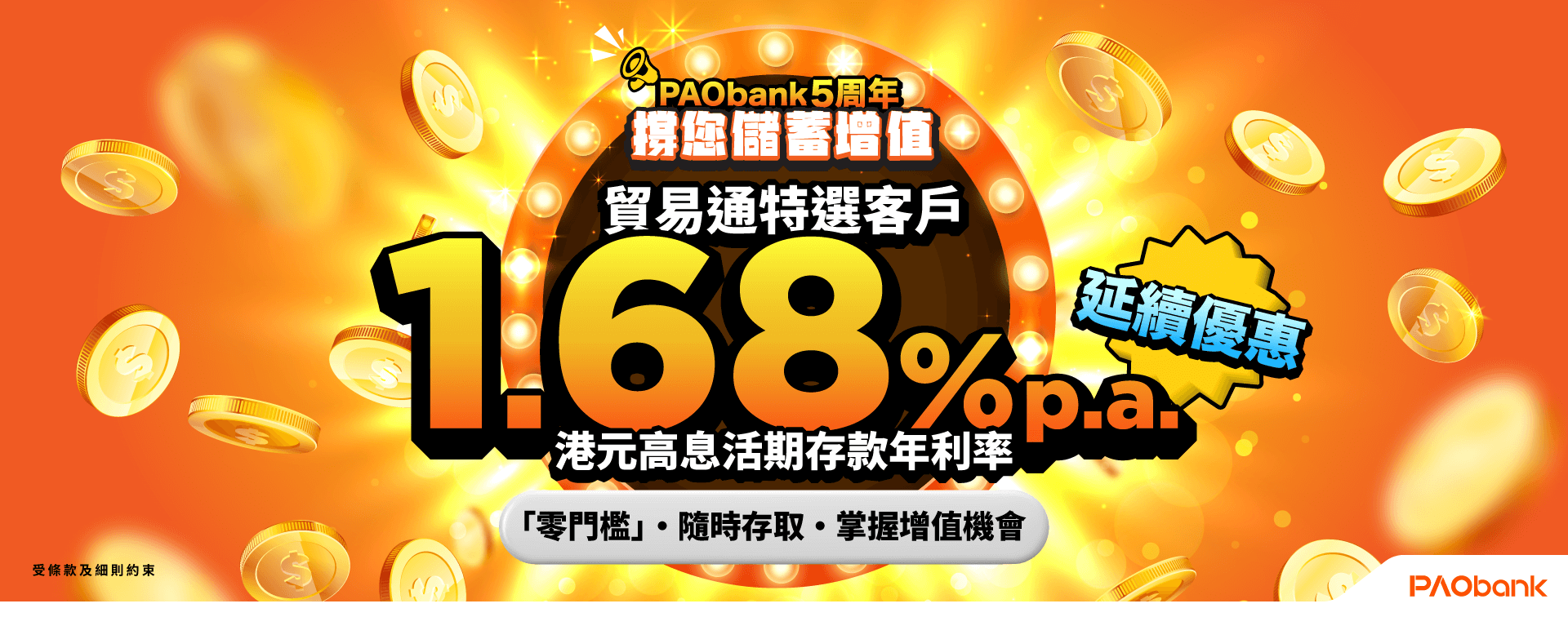 PAObank 5周年撐您財富增值